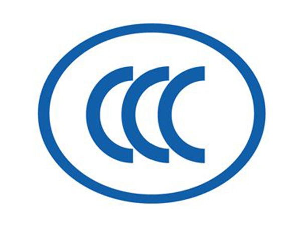 3C認(rèn)證(圖1) 3C認(rèn)證(圖1)