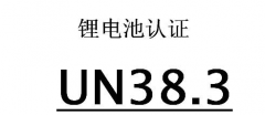 電池UN38.3認證測試項目及流程