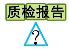 淘寶京東質檢報告怎么辦理?