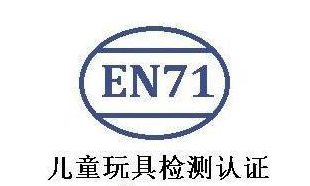 EN71認證
