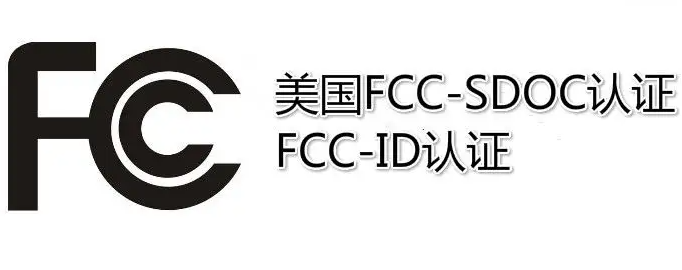 什么是FCC ID認證