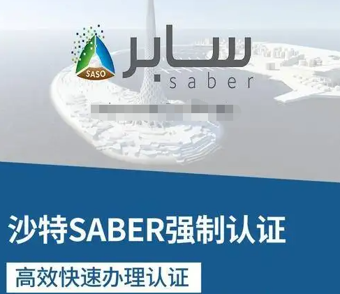 SABER認證 SABER認證