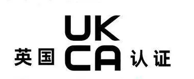 英國UKCA認證 英國UKCA認證