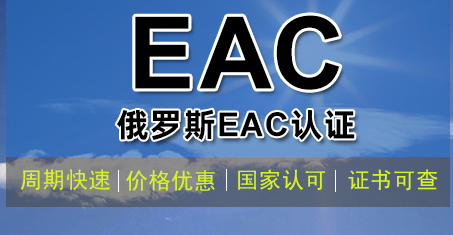 俄羅斯EAC認證是什么？如何辦理？