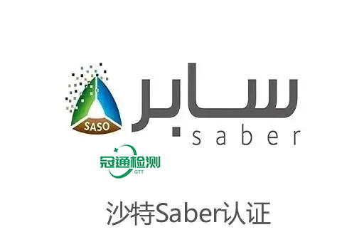 什么是SABER認證?沙特SABER認證如何辦理?